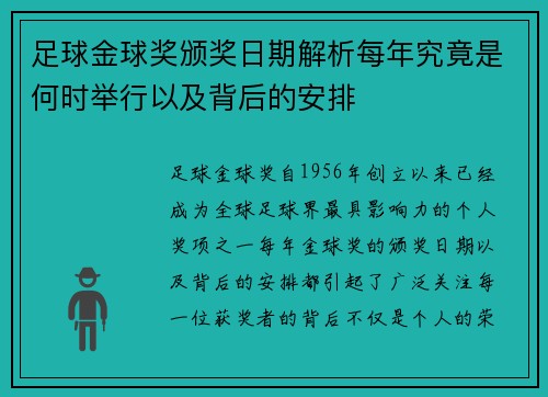 足球金球奖颁奖日期解析每年究竟是何时举行以及背后的安排 足球金球奖颁奖日期解析每年究竟是何时举行以及背后的安排