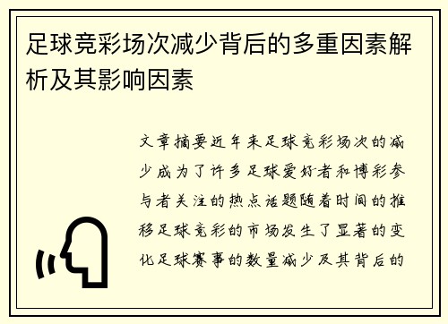 足球竞彩场次减少背后的多重因素解析及其影响因素 足球竞彩场次减少背后的多重因素解析及其影响因素