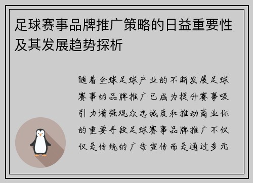 足球赛事品牌推广策略的日益重要性及其发展趋势探析 足球赛事品牌推广策略的日益重要性及其发展趋势探析