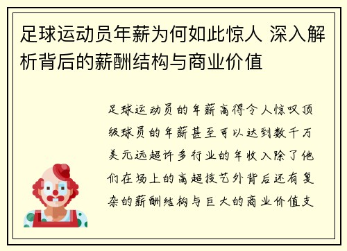 足球运动员年薪为何如此惊人 深入解析背后的薪酬结构与商业价值 足球运动员年薪为何如此惊人 深入解析背后的薪酬结构与商业价值
