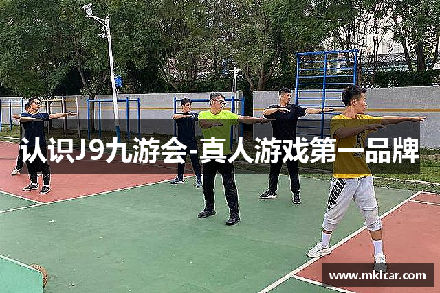 J9九游会-真人游戏第一品牌