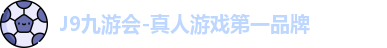 J9九游会-真人游戏第一品牌